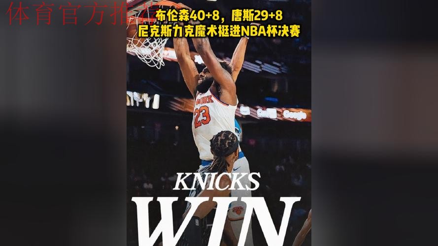 布伦森40+8率尼克斯首进NBA杯决赛，132-120力克魔术剑指冠军